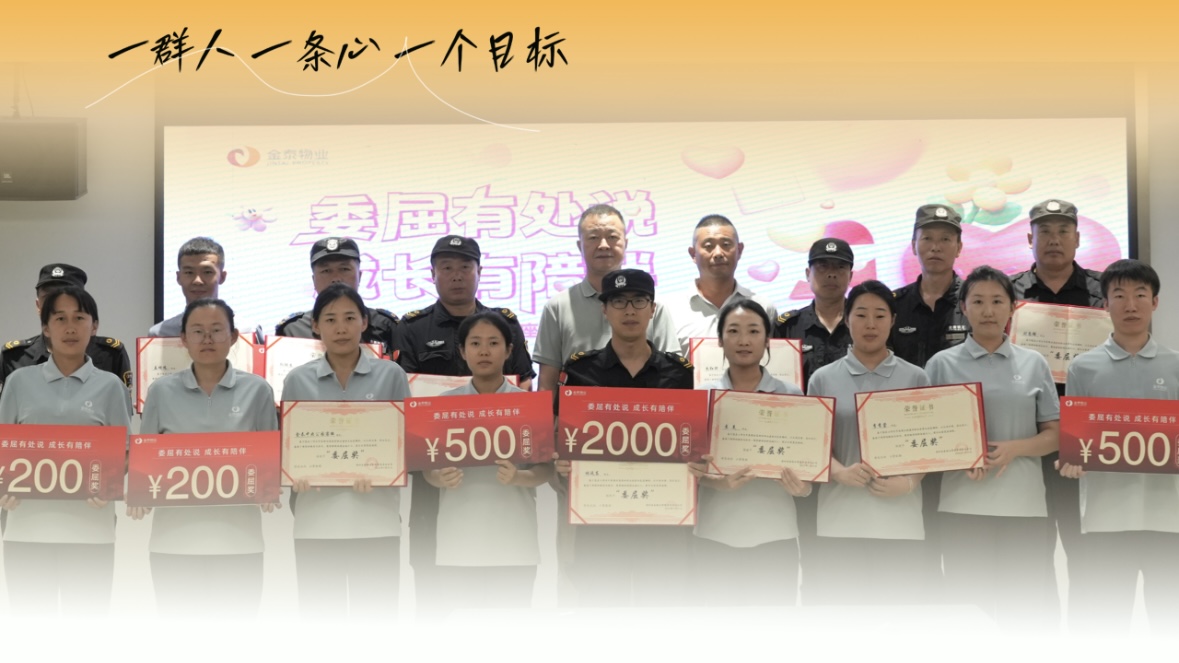 金泰物业“委屈奖”｜理解与成长 心桥共筑时